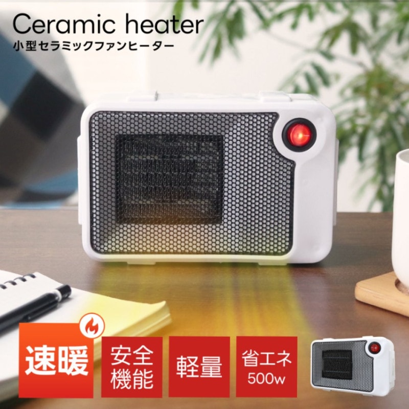 ミニセラミックヒーター 小型 ヒーター 速暖 軽量 コンパクト