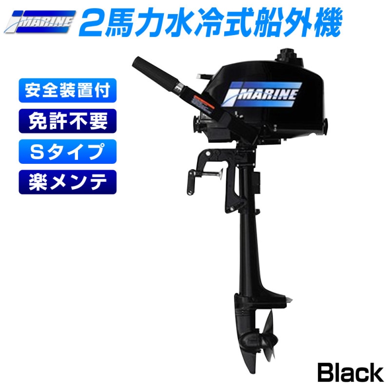 船外機 2馬力 2ストローク 水冷式 【免許不要】 エンジン 2馬力船外機