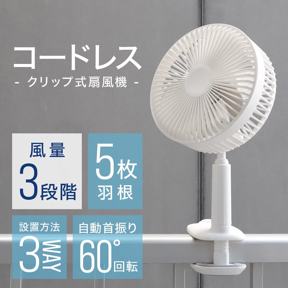 3WAY コードレス ミニ扇風機 USB充電式 自動首振り 3段階風量調節 高さ