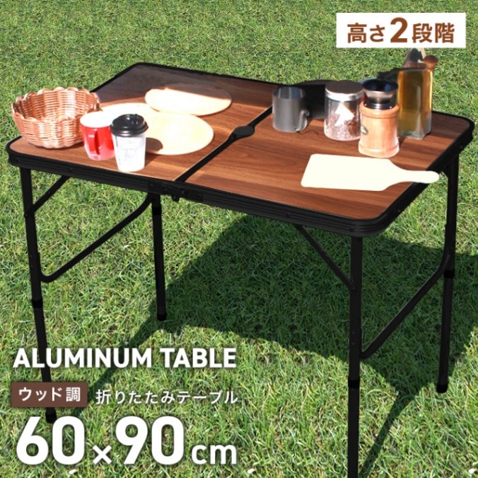 MERMONT】 アウトドア テーブル 折りたたみ 90cm 高さ調節 木目調