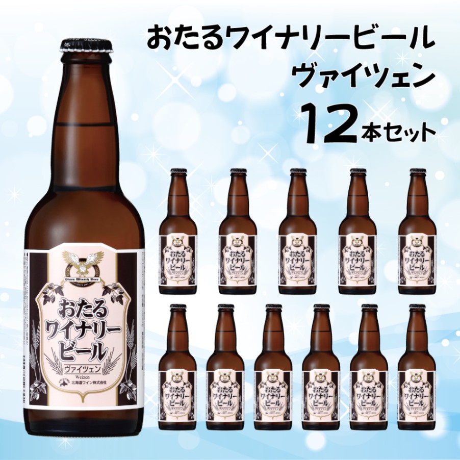 商品タイプから探す,ビール・発泡酒 | 北海道ワイン株式会社公式