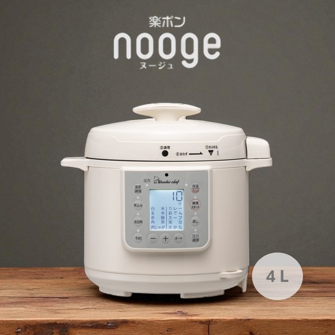 限定】楽ポンnooge（ヌージュ） 4.0L | 【電気圧力鍋】 ユーザー様限定