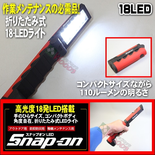 スナップオン LED 18-LEDライト Snap-on 折りたたみ式 18LED ミニ 作業