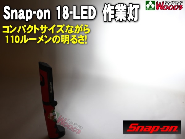スナップオン LED 18-LEDライト Snap-on 折りたたみ式 18LED ミニ 作業