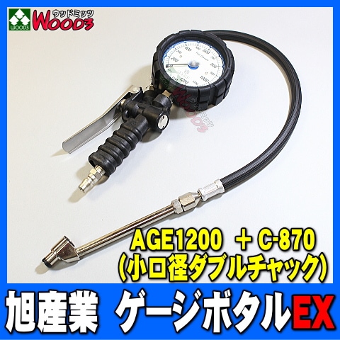 旭産業 ゲージボタルEX AGE-1200 + C-870 ダブルチャック [本体＋
