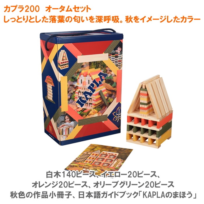 カプラ200 KAPLA200 安心の正規 輸入品 小冊子付き ウィンターセ ット