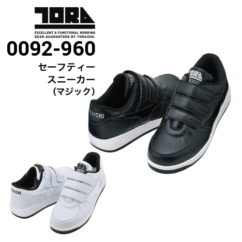 寅壱 TORAICHI 0092-960 セーフティスニーカー 安全靴 3E｜作業着