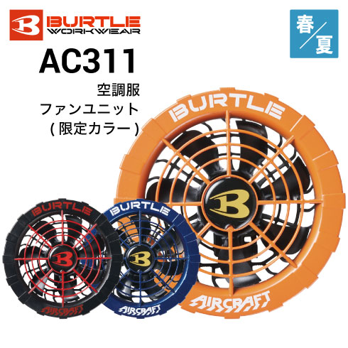 バートル AC311 空調服 エアークラフト ファンユニット 限定カラー