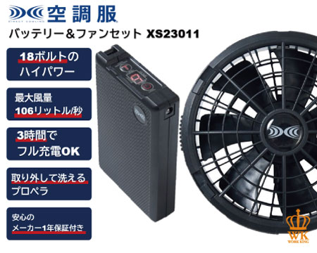 空調服 ファンバッテリーセット(18Vバッテリー・ワンタッチファン