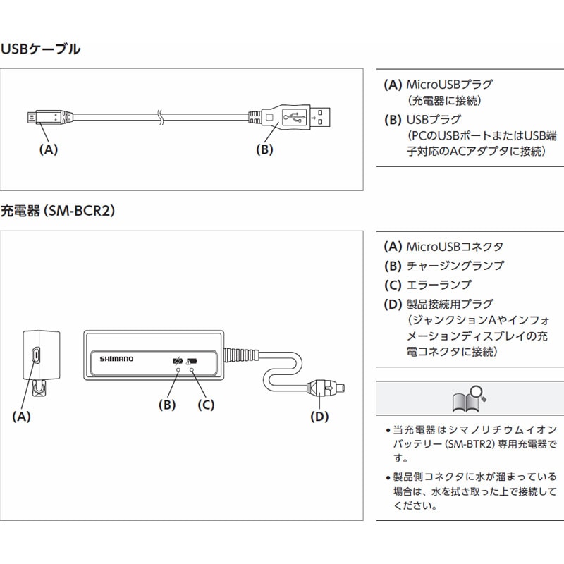 シマノ DI2 SM-BCR2 ビルトイン(内蔵式)バッテリー充電器(ケーブル付属