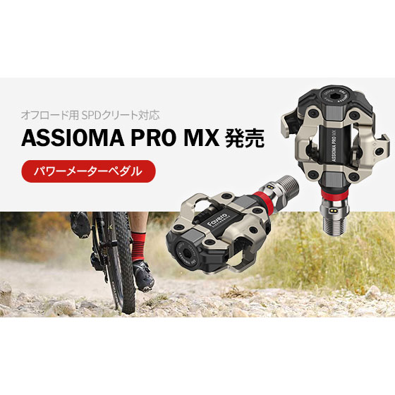 ファベロ アシオマ PRO MX-2 左右ペダル型パワーメーター オフロード用
