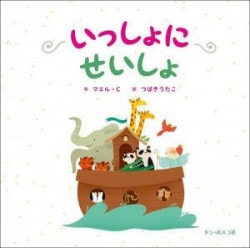 バイリンガルこどもせいしょ （24650）（いのちのことば社） | 絵本