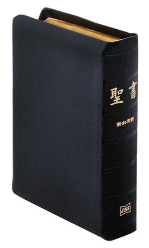 口語訳聖書 JC44 小型(A6判) （83514）（日本聖書協会） | 聖書