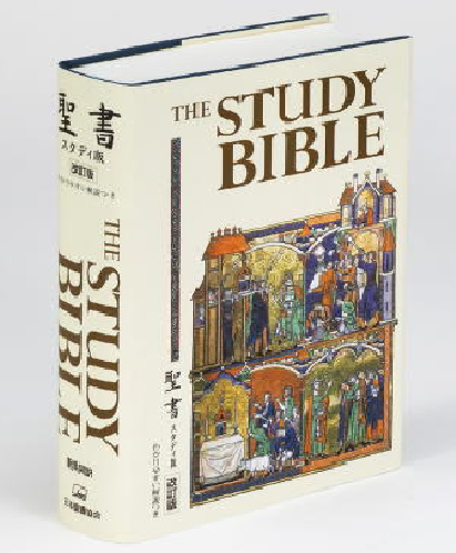 新共同訳聖書 NI53STUDY 聖書スタディ版 改訂 わかりやすい解説つき