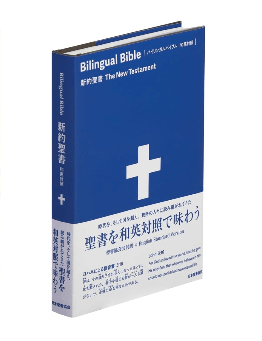 バイリンガルバイブル 和英対照新約聖書 SIESV 253DI 聖書協会共同訳