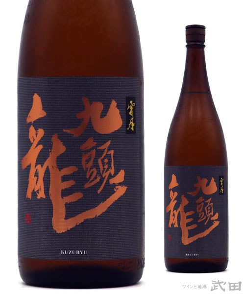 九頭龍 宵月 1.8L [要冷蔵] | 黒龍酒造 | ワインと地酒 武田