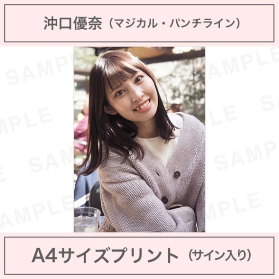 アイドルカメラ部｜沖口優奈｜A4サイズプリント（サイン入り