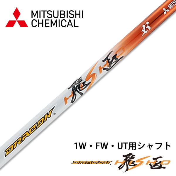 プレミア飛匠極シャフト 飛距離アップのダイナゴルフ