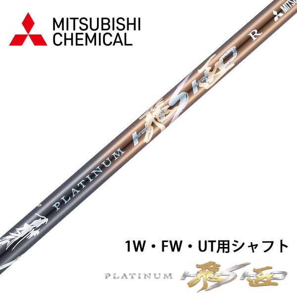 ワークテック飛匠シャフト 飛距離アップのダイナゴルフ