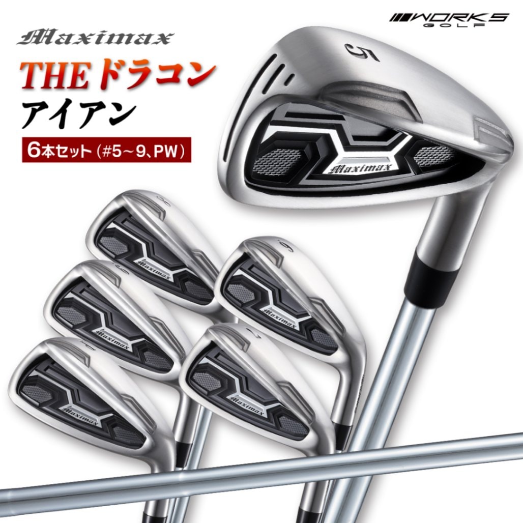 6本セット】マキシマックス アイアン6本セット (#5～#9、PW) ワーク