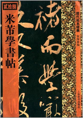米フツ学書帖 歴代拓本精華28 中国語書道/米芾学书帖