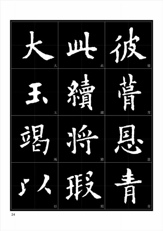 欧陽詢【九成宮醴泉銘】選字 楷書入門字譜 書法字譜集 墨点字帖 欧