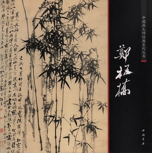 鄭板橋 ていしょう 中国画巨匠経典シリーズ叢書 中国絵画 中国語書籍