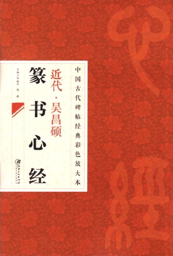 近代 呉昌碩篆書心経 中国古代拓本経典彩色放大本 大判原色/近代