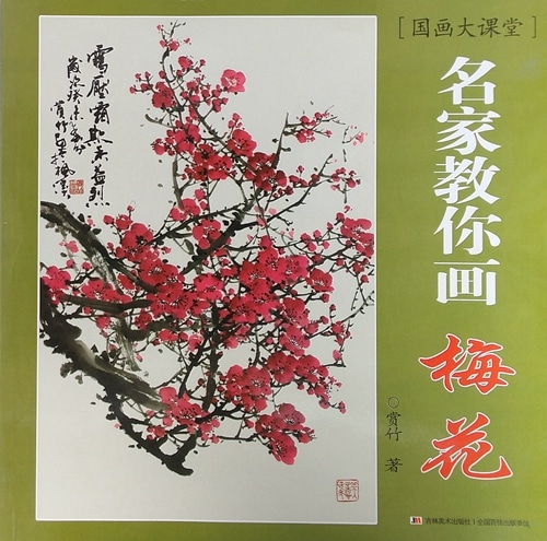 梅 水墨画の描き方 名家から学ぶ 国画大課堂 中国絵画/梅花 名家教