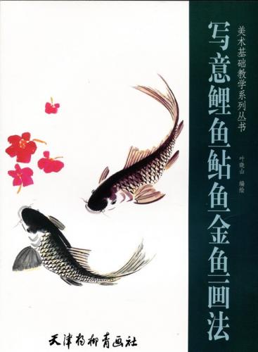 鯉 ナマズ 金魚 写意描き方 美術基礎教学系列叢書 中国絵画/写意