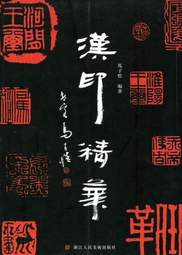 漢印精華 印鑑 中国語版篆刻/汉印精华 印章 | 中国美術
