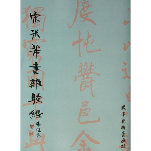 宋 米フツ 書離騒経 中国語書道/宋 米芾书 离