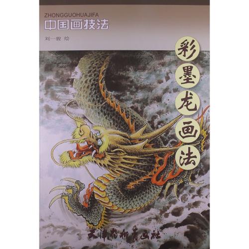 りゅう 彩墨龍画法 中国画技法 中国絵画/彩墨龙画法 | 中国美術