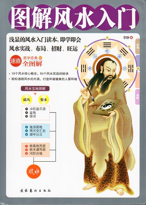 図解風水入門 八卦 占い 中国語版書籍/图解风水入门