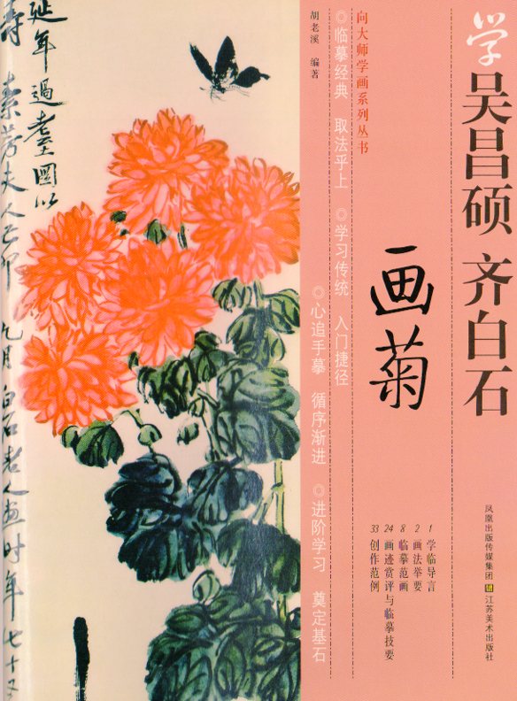 菊の描き方 呉昌碩と斉白石から学ぶ中国画技法書 中国絵画/画菊 向大