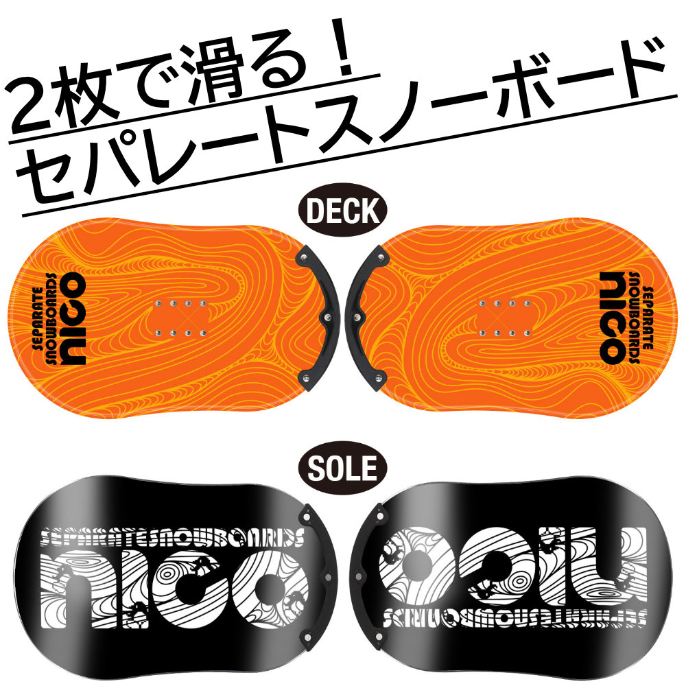 nico セパレートスノーボード TYPE-Z スタンダードモデル ニコ
