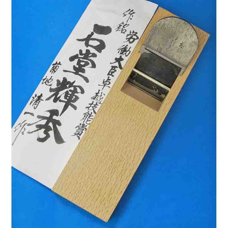 菊池清一作 鉋作銘 石堂輝秀 65mm寸六 台付鉋 | 打ち刃物 | パワー
