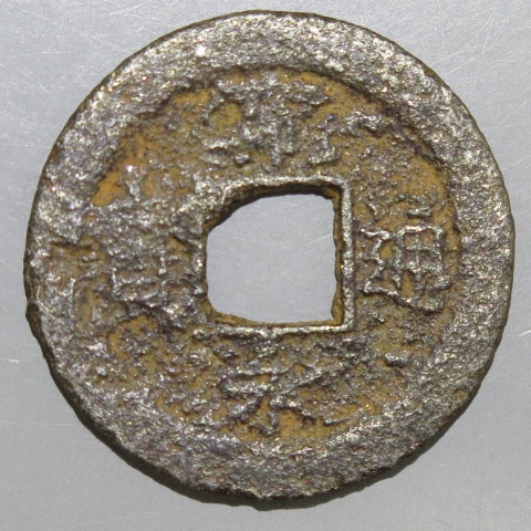 寛永通宝】 新寛永 十万坪 含二水永 鉄銭 （上品） | 日本銭,新寛永