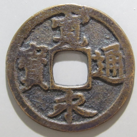 寛永通宝】 古寛永 二水永 背正三刮去 （上～佳品） | 日本銭,古寛永