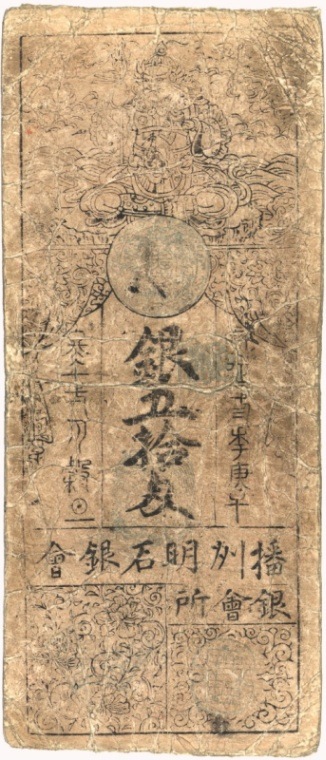 古紙幣類】 播州 明石藩 銀五十匁 寛延札 （佳品） | 日本の紙幣,古札