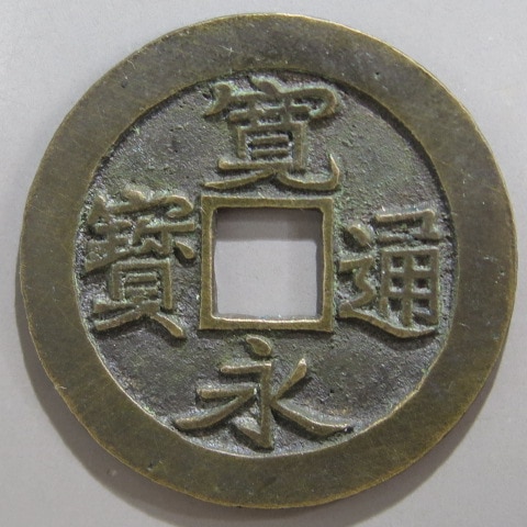 寛永通宝】 古寛永 母銭 長門奇永 俯寛 大様母銭 針穴1（美品） | 日本