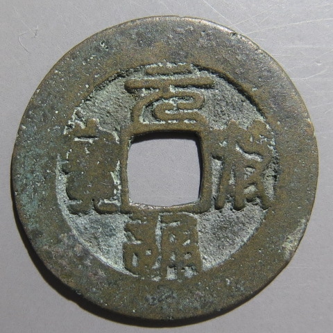 宋銭】 元豊通宝 濶縁狭穿 篆書 3-3 （上品） | 中国銭,宋銭 | ヤマト