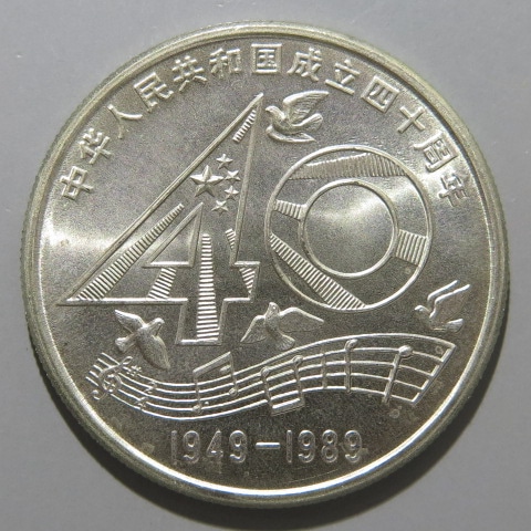 中国 中華人民共和国成立40周年 1円白銅貨 1989年 （完全未使用