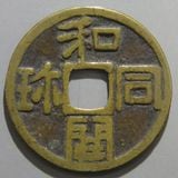 日本銭,絵銭 | ヤマトコレクションギャラリー