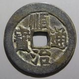 中国銭,清朝銭 | ヤマトコレクションギャラリー