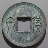 中国銭,古文銭 | ヤマトコレクションギャラリー