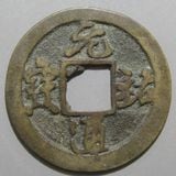 中国銭 | ヤマトコレクションギャラリー