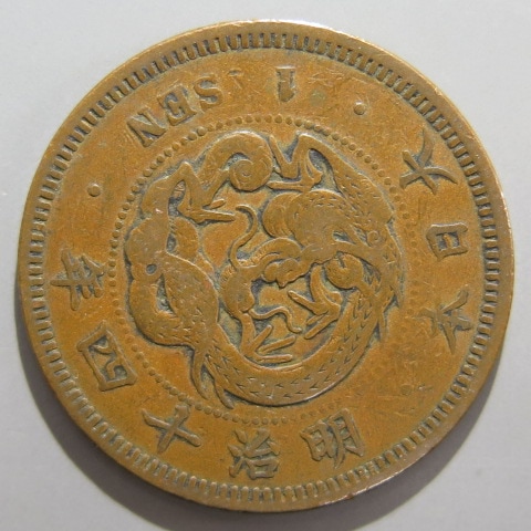 近代銭】 竜1銭銅貨 明治14年 大四 （美品） | 日本銭,近代銭 | ヤマト