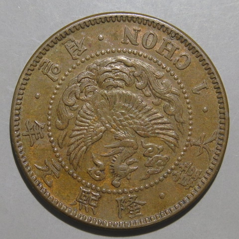 朝鮮銭】 1銭銅貨 隆熙元年 （極美～美品） | 朝鮮・安南銭,朝鮮銭