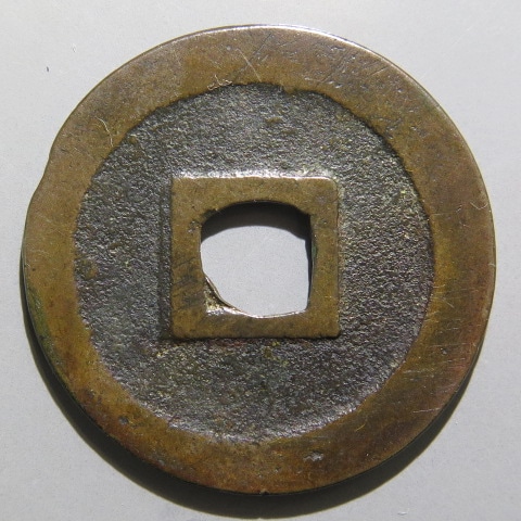 寛永通宝】 新寛永 幻足寛 （上品） | 日本銭,新寛永,一文銭 | ヤマト